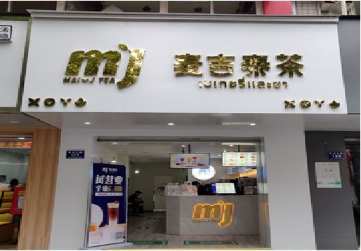 湘潭奶茶店的招牌怎么做才吸引眼球？