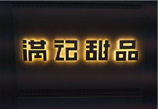 湘潭发光字＆发光字招牌