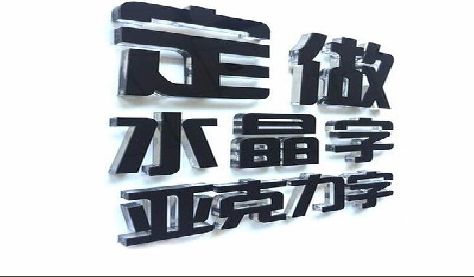 湘潭门头水晶字的制作过程。