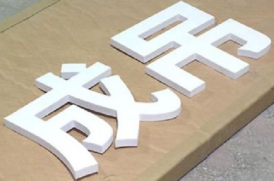 湘潭PVC字广告制作介绍。