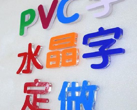 湘潭门头水晶字的制作过程。