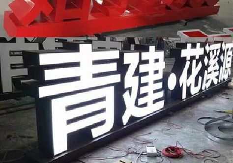 湘潭打造更有特色的发光字招牌。