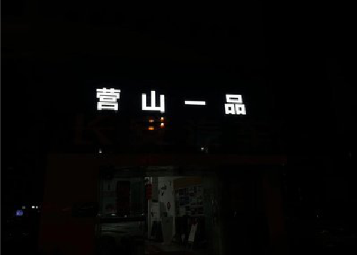 湘潭发光字门头招牌日耗电量。