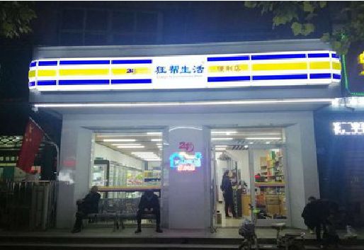 湘潭连锁店超市招牌制作。