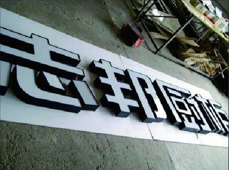 湘潭不同门头广告招牌的工艺及适用行业。